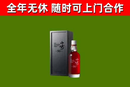 临沭烟酒回收50年山崎洋酒.jpg